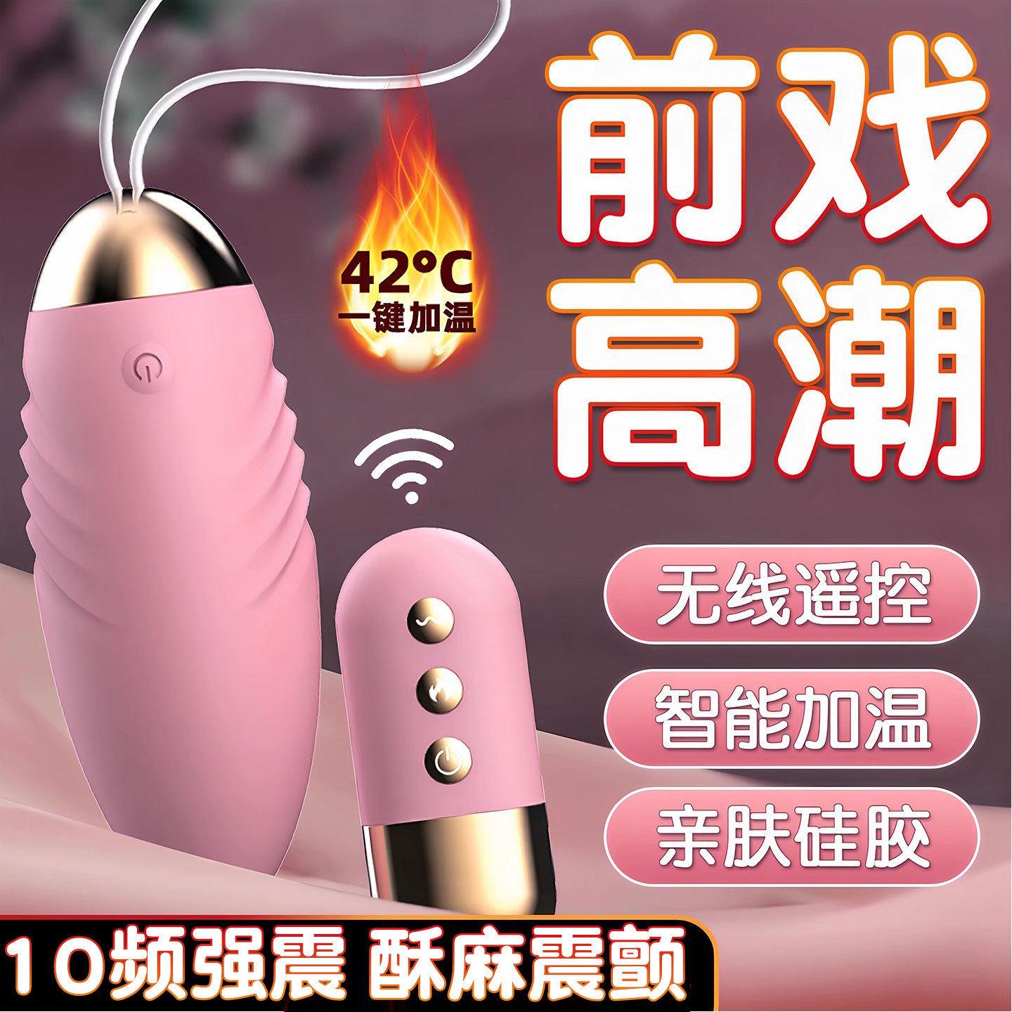 遥控加温跳蛋女性插入式小玩具外出隐藏强震跳弹阴蒂自慰高潮神器