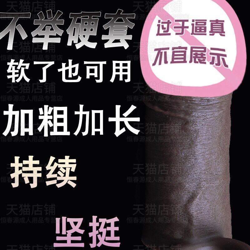 增长矽胶情趣用阴茎阴茎彷真加大套套jj男加粗增厚加长液态狼牙套