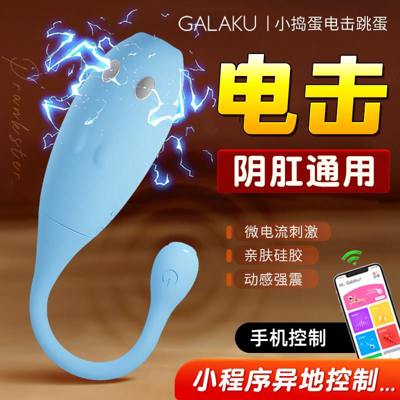 女性用品可插入跳跳蛋app远程遥控电击跳弹高潮无线情趣成人玩具