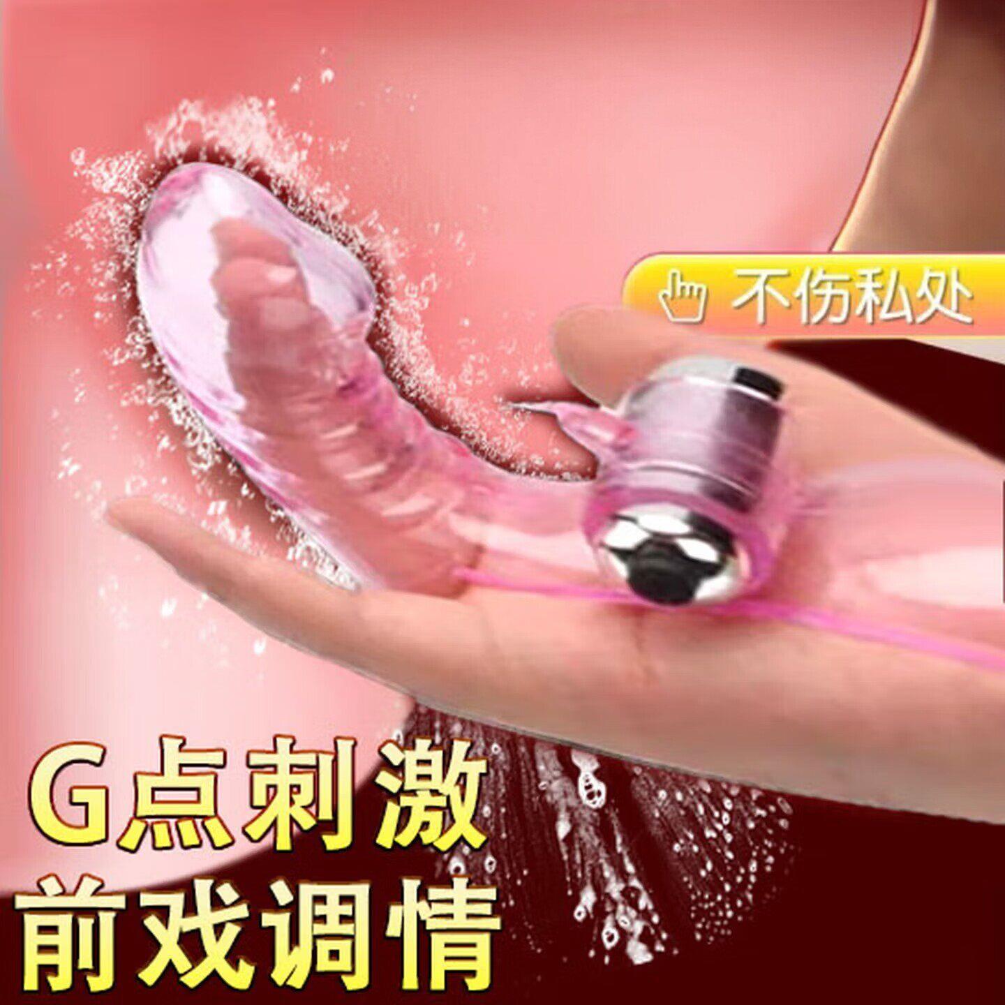 夫妻房事合欢助爱情趣用品手指套震动刺激阴蒂秒高潮成人专用玩具