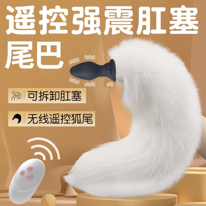 尾巴肛塞女用遥控震动男用成人后庭自慰器外出长期佩戴sm情趣玩具