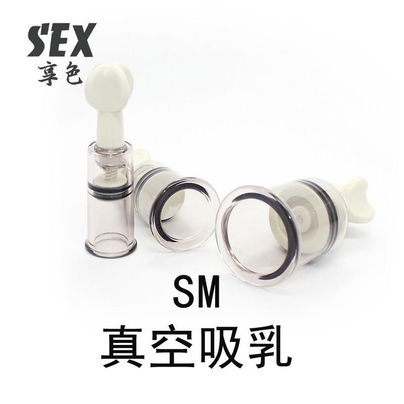 女用吸乳器调教sm自慰高潮乳头刺激情趣乳房按摩男用惩罚调情道具
