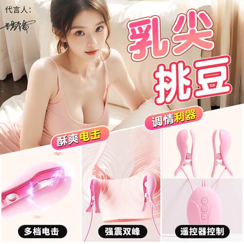 SM调教情趣电击乳夹成人女用双峰调情挑逗奶头乳房高潮胸部按摩器