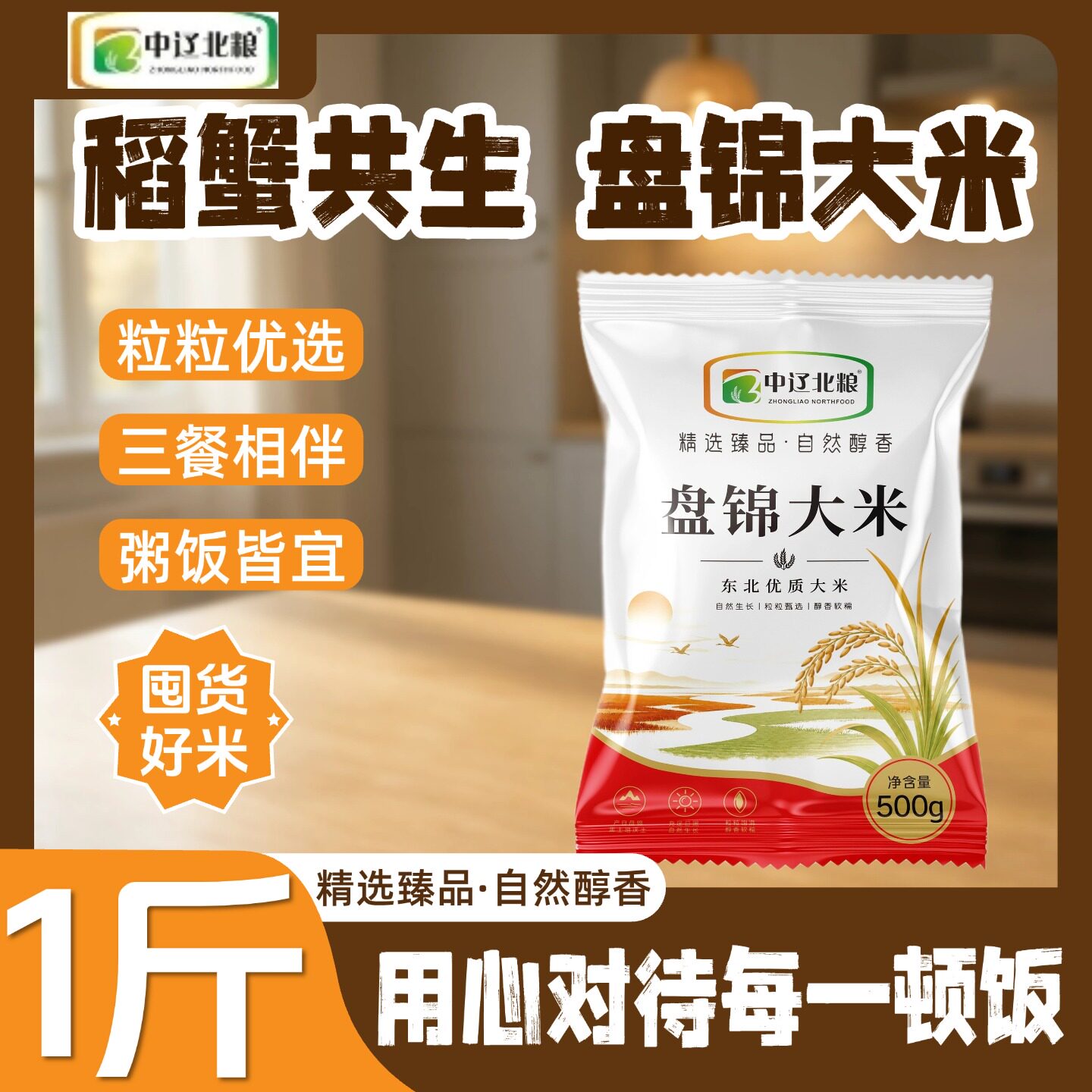 盘锦大米500g袋装自然生长粒粒优选三餐相伴粥饭皆宜囤货好米