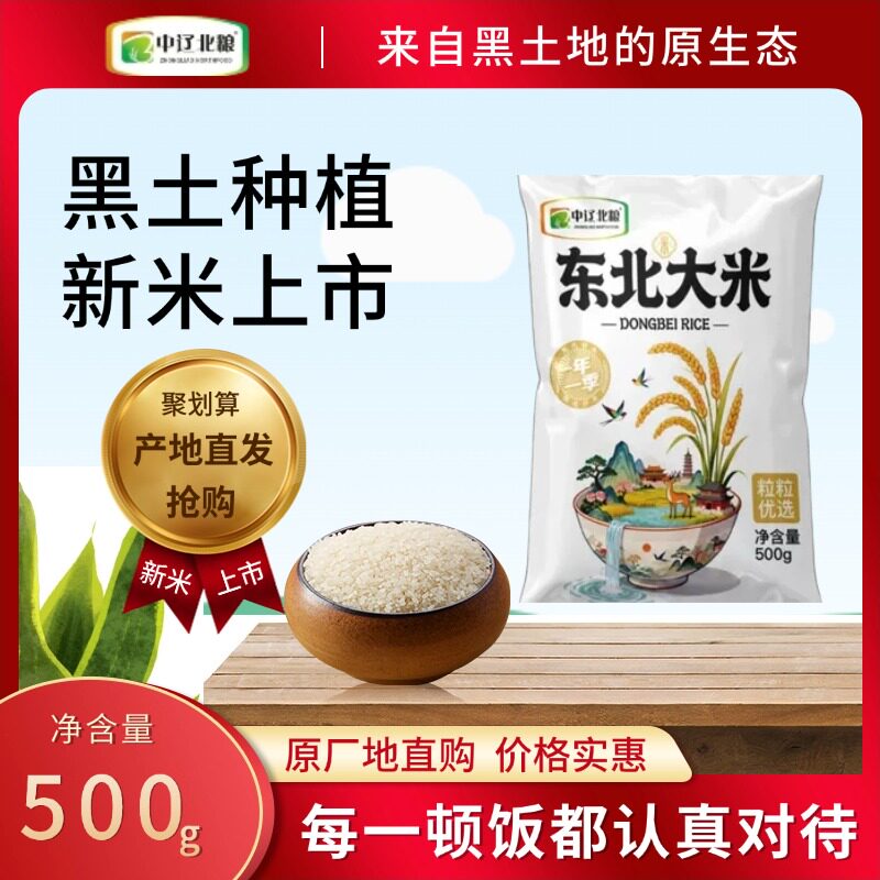 中辽北粮东北大米当季大米500g袋装原生态黑土地软糯精选大米