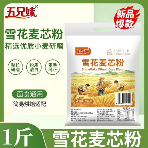 五兄妹500g雪花麦芯粉1斤装