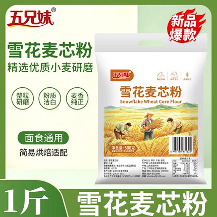 面粉雪花麦芯粉小麦粉1斤家用整粒研磨粉质洁白麦香纯正馒头包子