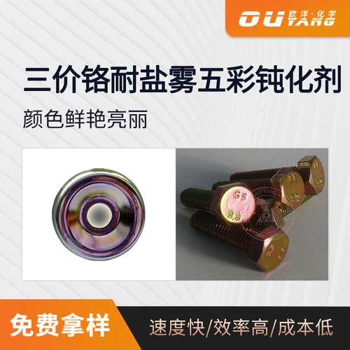 锌合金钝化剂 三价铬五彩钝化剂耐盐雾 锌钝化 锌防氧化剂OY-226A