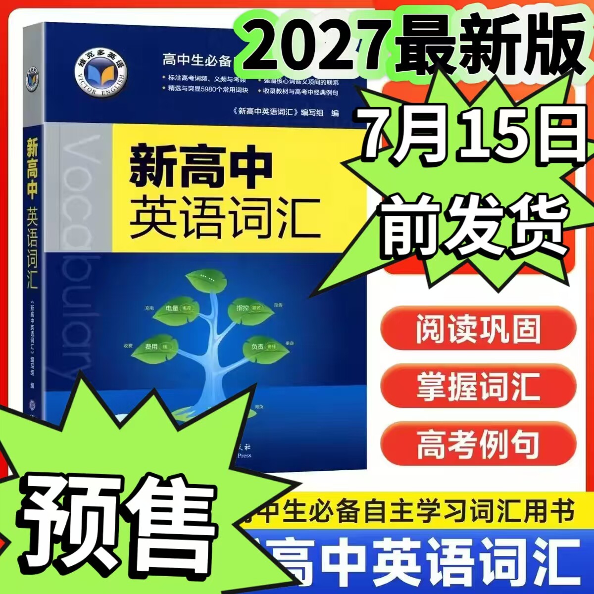 （7月15日前发货）维克多新高中英语词汇2027最新版2026年6月出版
