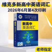2026年6月新版维克多新高中英语词汇3500高考单词背诵2026新版全国通用高一高二高三2027