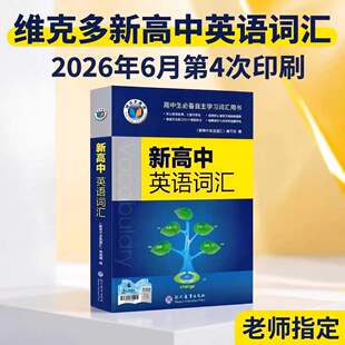 2026年6月新版维克多新高中英语词汇3500高考单词背诵2026新版全国通用高一高二高三2027