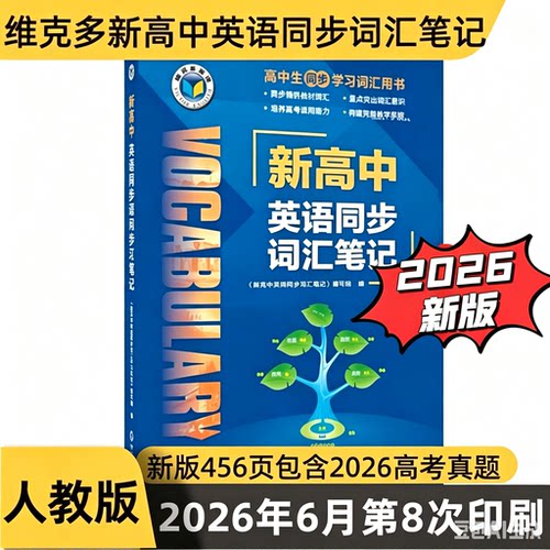 (新版现货)维克多新高中英语同步词汇笔记人教版2026新版乱序版同步人教课本现货当天发货