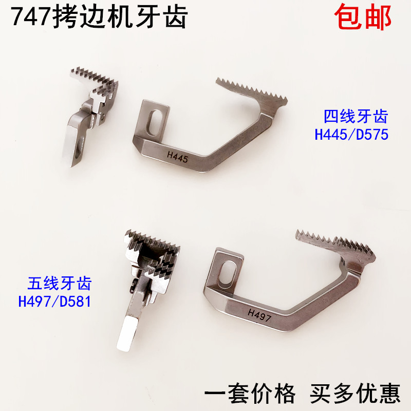 747拷边机牙齿H445电动缝纫机配件D575四线打码锁边包缝机送布牙