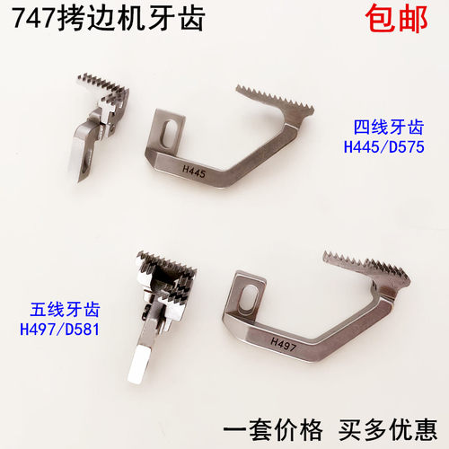 747拷边机牙齿H445电动缝纫机配件D575四线打码锁边包缝机送布牙