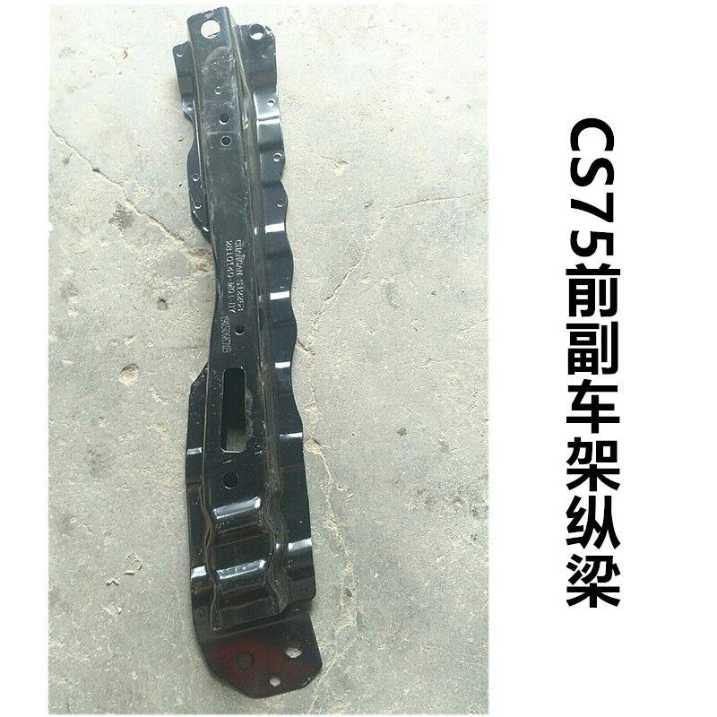适配CS75水箱下横梁下支架拖车梁前副车架纵梁元宝梁延伸臂防撞梁