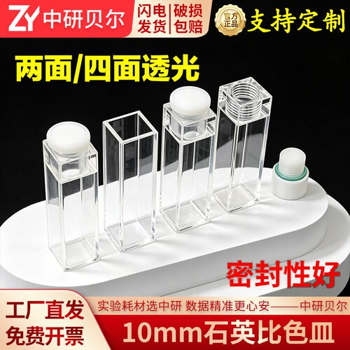 10mm石英比色皿/两通光/四通光/带塞/外螺纹口完全密封闭 透紫外