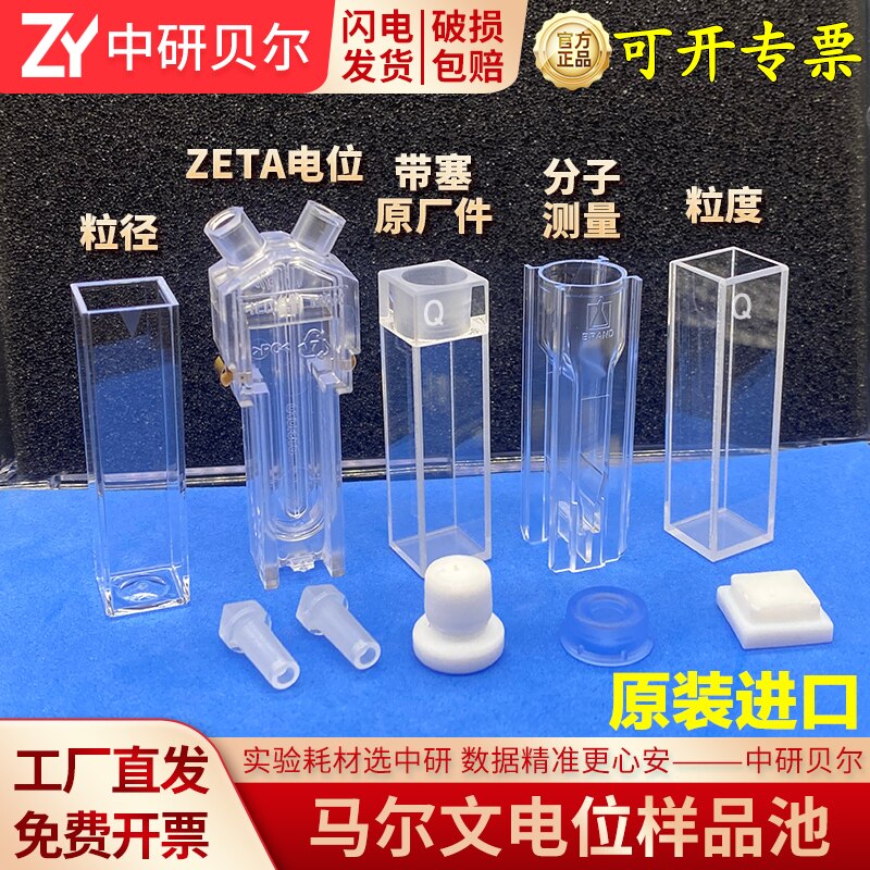 Malvern马尔文ZETA电位样品池皿DTS1070电势盒仪粒度仪原装进口