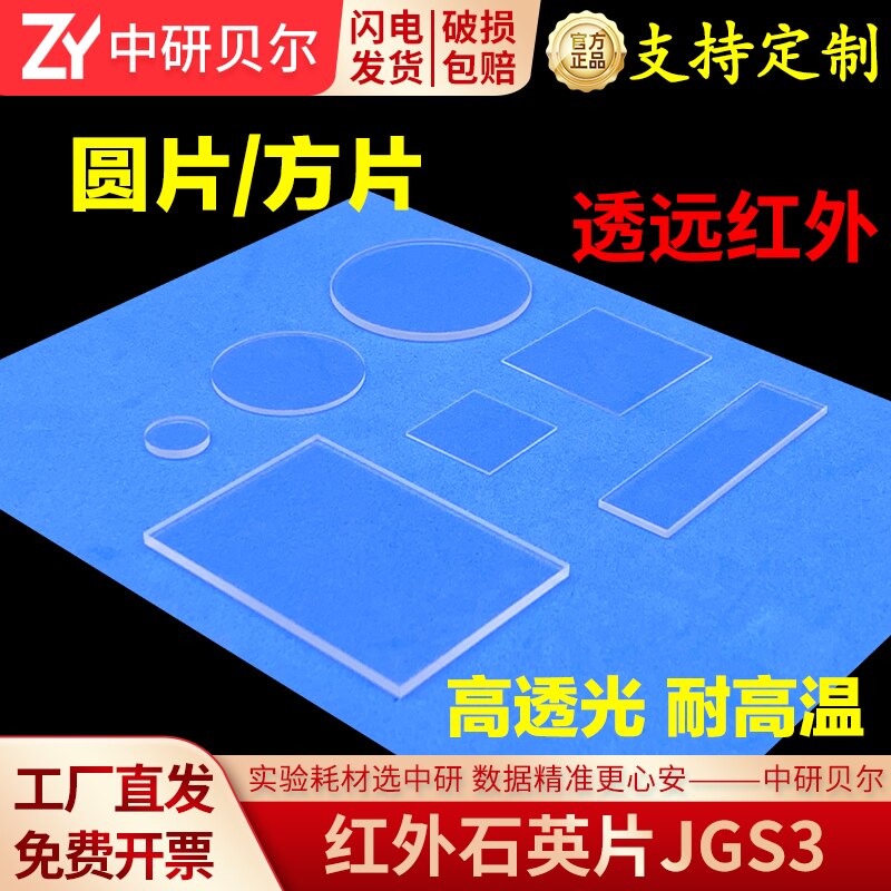 红外石英玻璃片 方形/圆形 多其它