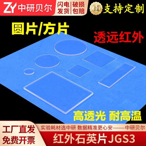 红外石英玻璃片 方形/圆形 多规格尺寸 透远红外日本进口JGS3窗口片 科研专用 可定制 免费开票