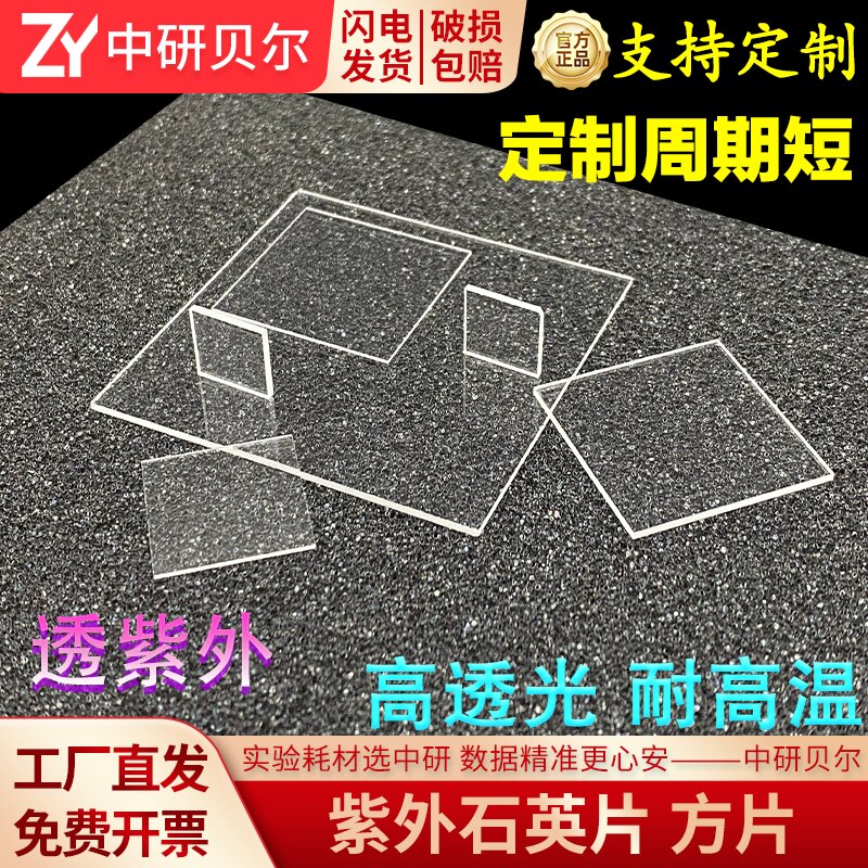 紫外石英玻璃片JGS1（方片 其它