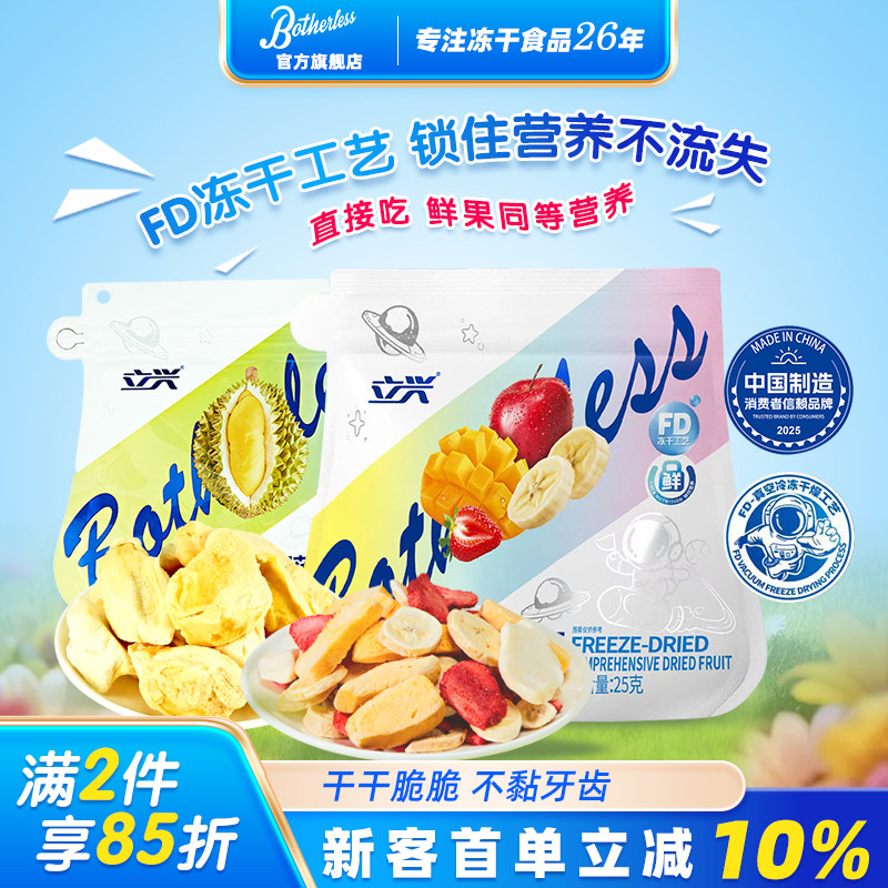 Botherlss立兴25g冻干袋装水果干干脆脆酸甜果味嘎嘣美味