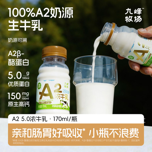 九峰牧场新品A2浓牛乳儿童早餐