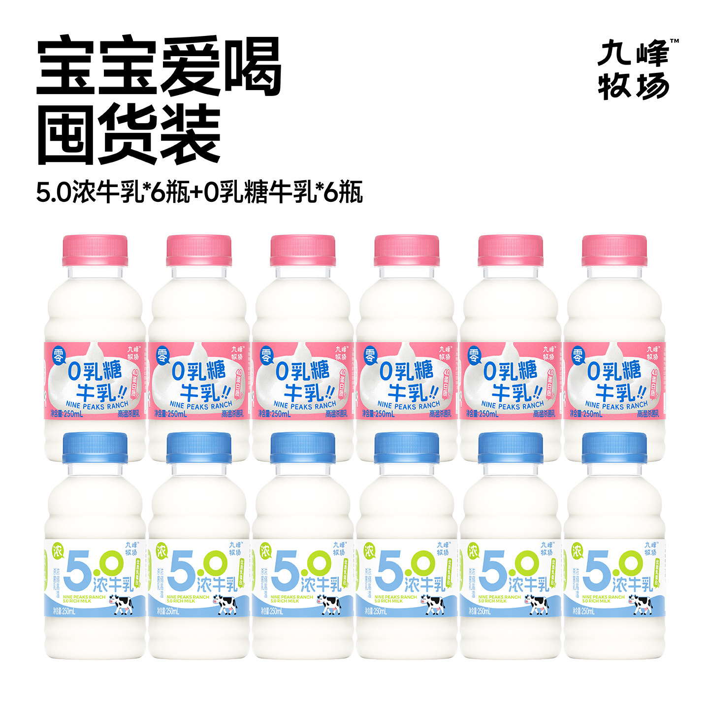 九峰牧场高钙牛乳5.0g蛋白全脂儿童学生营养早餐250ml小瓶冷藏奶