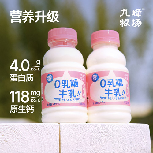 九峰牧场0乳糖牛乳儿童长辈友好
