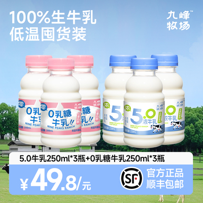 九峰牧场5.0高钙儿童冷藏奶250ml