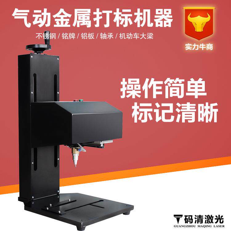 广州码清气动打标机五金标牌铭牌电动打码机金属不锈钢刻字雕刻机