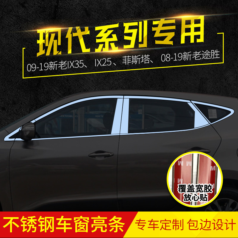 08-23款全新途胜L菲斯塔专用不锈钢H车窗亮条饰条窗户门边装饰尾