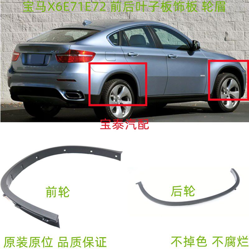 适用于宝马X6前叶子板轮眉E71后翼子板G饰板E72前轮轮眉X6后轮饰