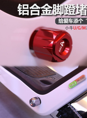 小牛脚蹬塞堵头MQI2S/MQIS/G0/G1/G2/MQI2电动车中轴Y堵塞改装配