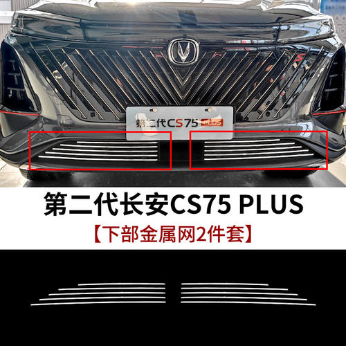 2022款第二代长安cos75plus中网外观改装件前脸保险杠专用装饰配