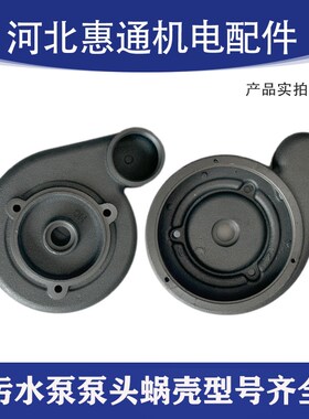 污水泵配件泵头蜗壳排污泵泵头泵壳蜗壳37z0w750w1.5kw2.2kw3kw4k