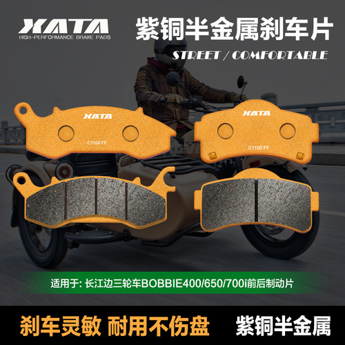 XATA半金属刹车片 适用长江边三轮车BOBBIE400/650/7Q00i CJ650B-