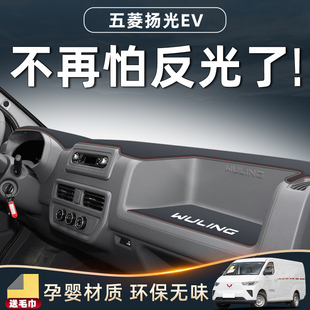 五菱扬光EdV中控避光垫 超纤皮仪表台防晒垫 防滑反光改装配件