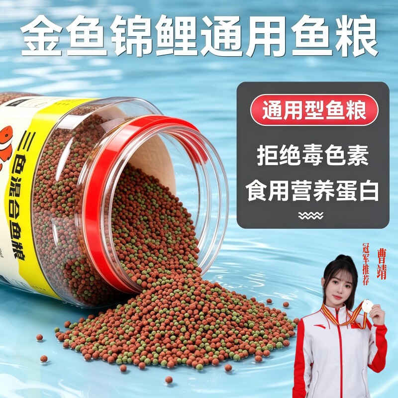 通用型观赏鱼饲料金鱼锦鲤专用鱼粮颗粒增色不浑水营养蛋白