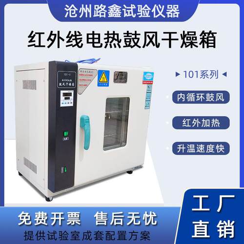 101系列红外线电热鼓风干燥箱温加热小型工业烘箱实验室烘干机