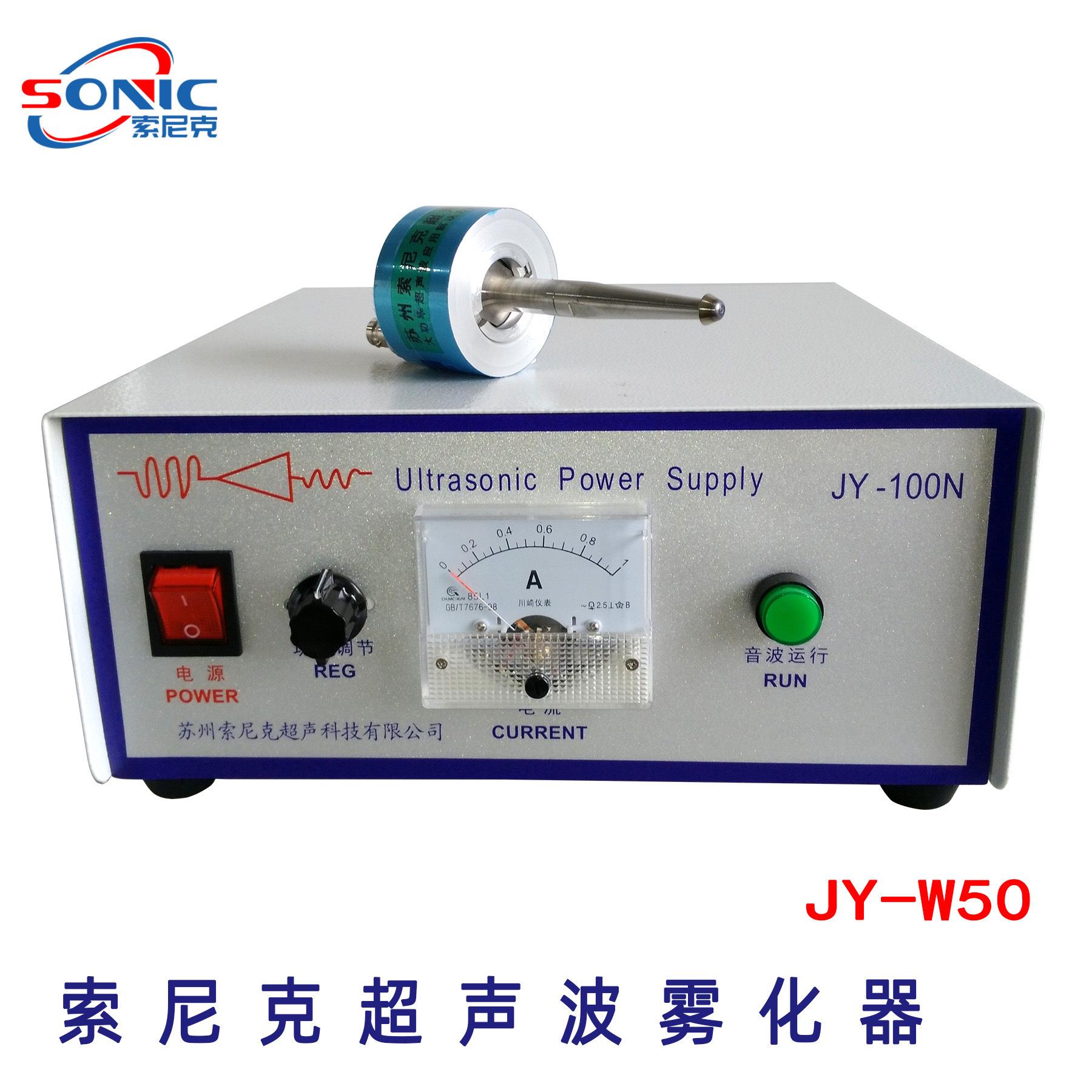 声科JY-50L研超声波涂沥青雾化器100W超波料电池雾燃化器树脂喷设