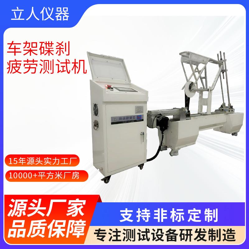 车架LR-ZXC-2碟刹动疲劳试态验机自高行车碟刹测试振机单车频动疲