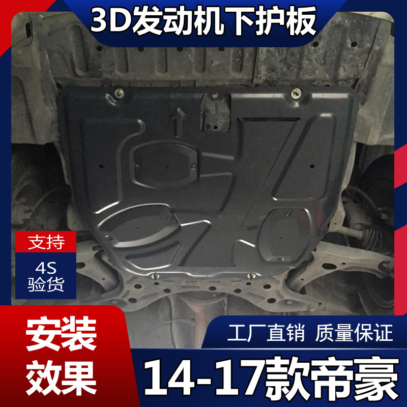 第4代帝豪发动机护板四代新帝豪EC7吉利专用变速箱油底盘防护挡板