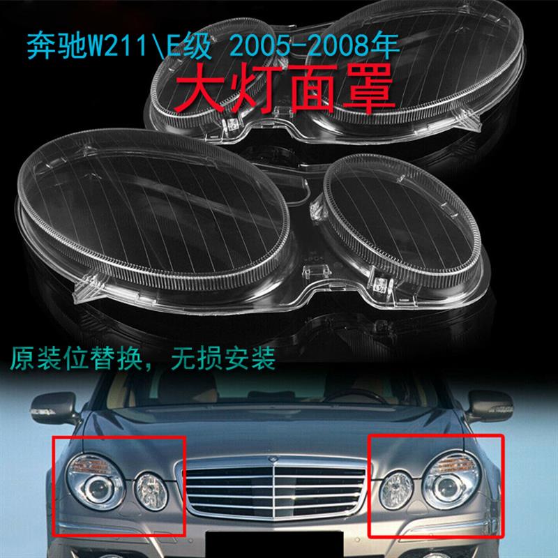 适用05-08年奔驰W211大灯灯罩奔驰E350 E280 E300前照灯壳灯面罩