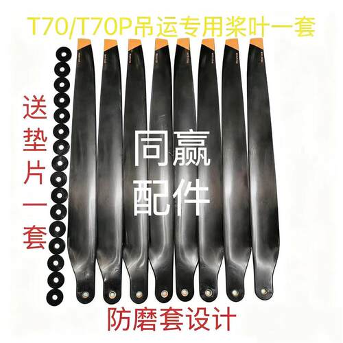 植保机零配件T100/T70P/T70T60/T50/T40/T20P/T30碳素桨叶大全