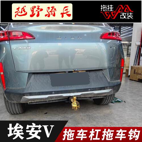 适用于广汽埃安V拖车杠专用改装拖车钩越野牵引钩美式方口流氓钩