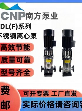 南方离心泵CDL(F)20-1-2-3-4-5-6-7-8-10-12-14不锈钢水泵电动