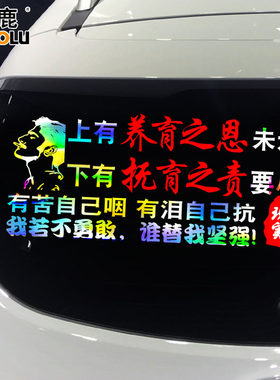 卓鹿上有养育之恩未还车贴我若不勇敢谁替我坚强个性励志汽车贴纸