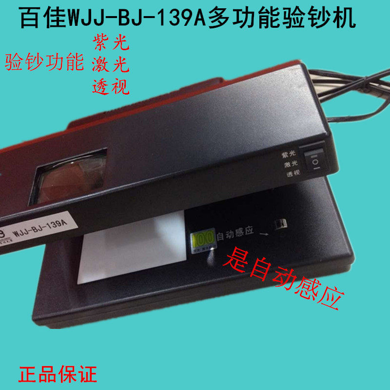百佳验钞机BJ139验钞机百佳BJ139A激光验钞机多功能百佳139验钞机