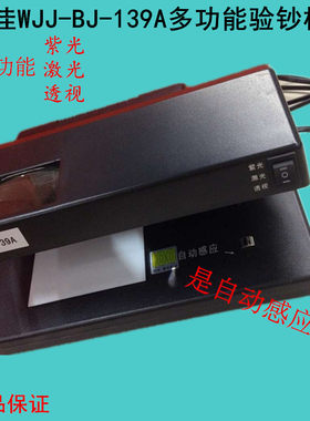 百佳验钞机BJ139验钞机百佳BJ139A激光验钞机多功能百佳139验钞机