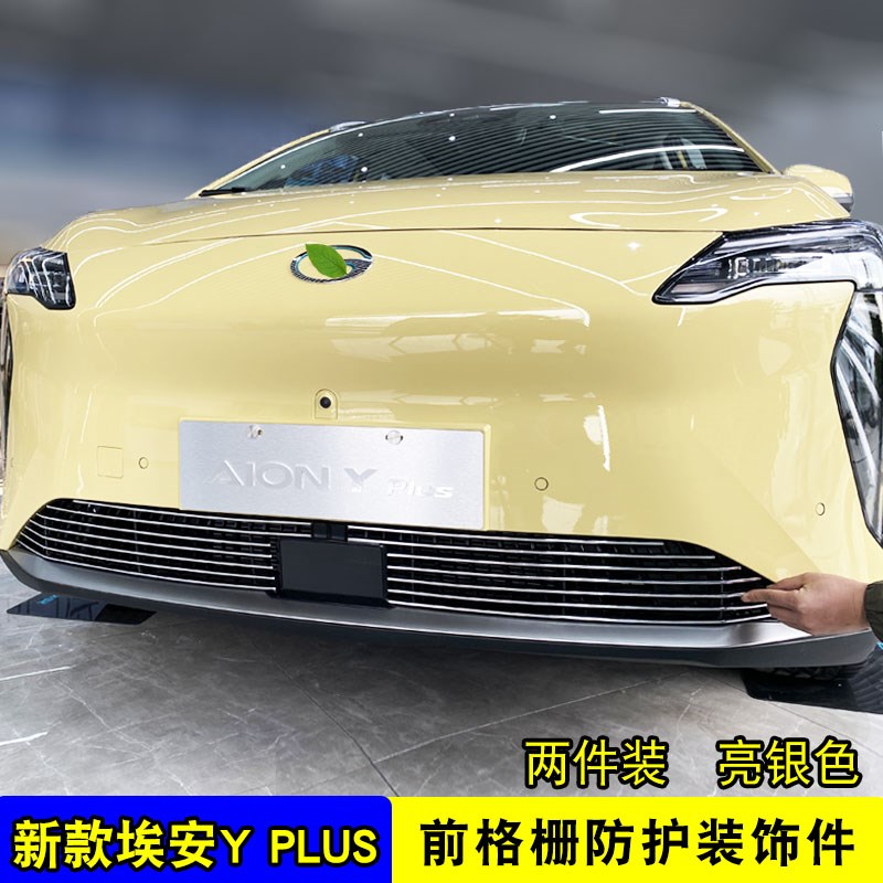 广汽埃安yplus中网外观防虫网改装饰条前脸专用前杠配件汽车用品